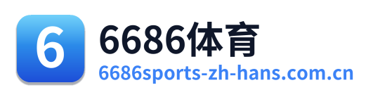 6686体育